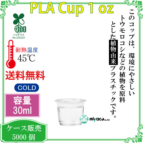 環境に優しい植物性プラスチックカップ(PLA) 1オンス 試飲用サイズ 5000個