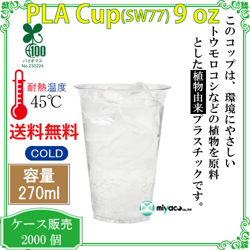 環境に優しい植物性プラスチックカップ(PLA) SW77 9オンス 2000個