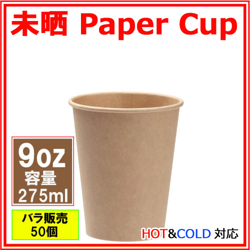 業務用 紙コップ9オンス(未晒) 275ml 50個