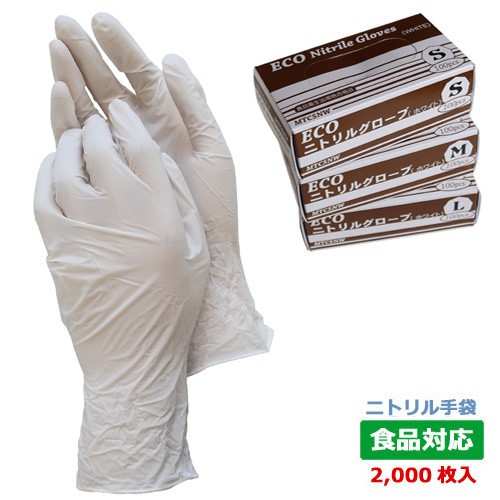 MTC5NW ECOニトリル手袋(粉なし)ホワイト 2000枚