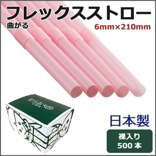 日本製フレックスストロー裸6mm×210mm パステルピンク 500本