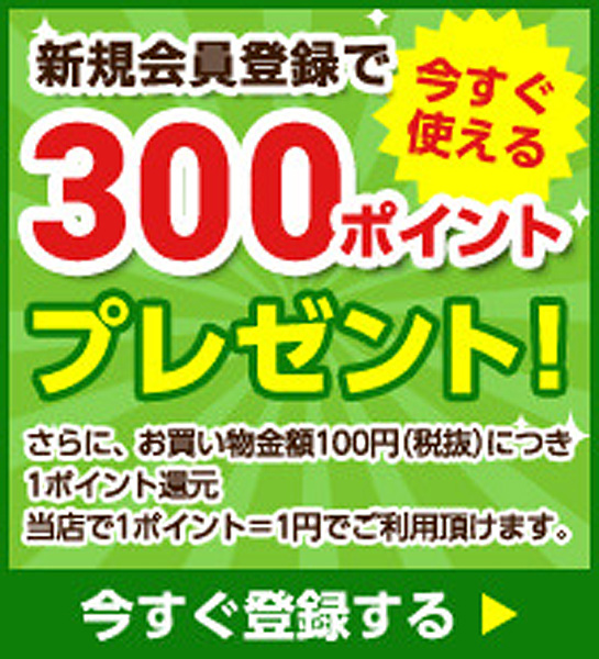 新規会員登録でポイントプレゼント