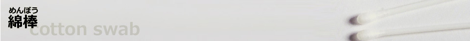 綿棒　めんぼう