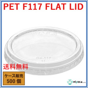 PET-F-117 FLAT LID 穴なし（蓋）500枚