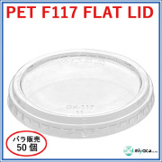 PET-F-117 FLAT LID 穴なし（蓋）50枚