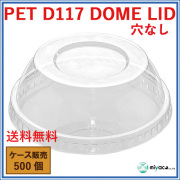 PET-D-117 DOME LID 穴なし（蓋）500枚