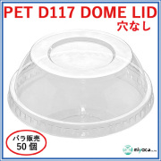 PET-D-117 DOME LID 穴なし（蓋）50枚