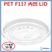 PET-F117 内凹 LID 内嵌合（蓋）50枚