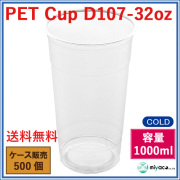 プラスチックカップ（PET）D107-32オンス 500個