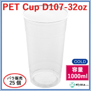 プラスチックカップ（PET）D107-32オンス 25個