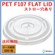 PET-F107 FLAT LID ×穴（蓋） 500枚