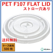 PET-F107 FLAT LID ×穴(蓋) 500枚