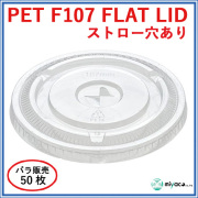 PET-F107 FLAT LID ×穴（蓋） 50枚