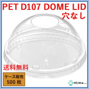 PET-D107 DOME LID 穴なし（蓋） 500枚