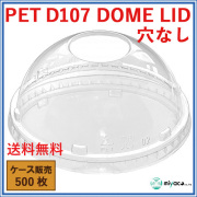 PET-D107 DOME LID 穴なし(蓋) 500枚