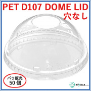 PET-D107 DOME LID 穴なし（蓋） 50枚
