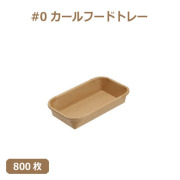 未晒 紙食品トレー #0 カールフードトレー 800枚（MYC未晒）