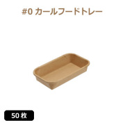 未晒 紙食品トレー #0 カールフードトレー 50枚（MYC未晒）