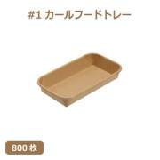 未晒 紙食品トレー #1 カールフードトレー 800枚（MYC未晒）