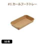 未晒 紙食品トレー #1 カールフードトレー 50枚（MYC未晒）