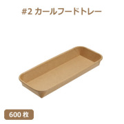 未晒 紙食品トレー #2 カールフードトレー 600枚（MYC未晒）