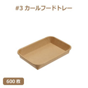 未晒 紙食品トレー #3 カールフードトレー 600枚（MYC未晒）