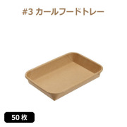 未晒 紙食品トレー #3 カールフードトレー 50枚（MYC未晒）