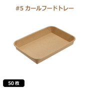 未晒 紙食品トレー #5 カールフードトレー 50枚（MYC未晒）