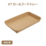 未晒 紙食品トレー #7 カールフードトレー 400枚（MYC未晒）