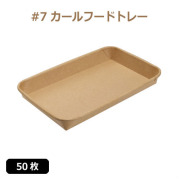未晒 紙食品トレー #7 カールフードトレー 50枚（MYC未晒）