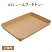 未晒 紙食品トレー #11 カールフードトレー 200枚（MYC未晒）