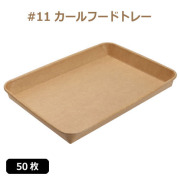 未晒 紙食品トレー #11 カールフードトレー 50枚（MYC未晒）