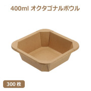 未晒 紙食品容器 400ml オクタゴナルボウル 300枚（MYC未晒） 