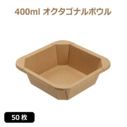 未晒 紙食品容器 400ml オクタゴナルボウル 50枚（MYC未晒）