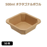 未晒 紙食品容器 500ml オクタゴナルボウルl 50枚（MYC未晒）