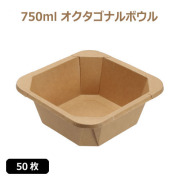 未晒 紙食品容器 750ml オクタゴナルボウル 50枚（MYC未晒）