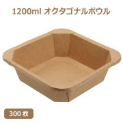 未晒 紙食品容器 1200ml オクタゴナルボウル 300枚（MYC未晒）  