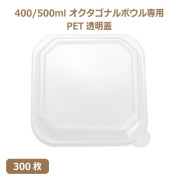 未晒 紙食品容器 オクタゴナルボウル 400/500ml専用 PETフタ 300枚（MYC未晒） 