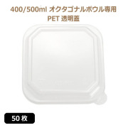 未晒 紙食品容器 オクタゴナルボウル 400/500ml専用 PETフタ 50枚（MYC未晒）
