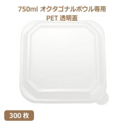 未晒 紙食品容器 オクタゴナルボウル 750ml専用 PETフタ 300枚（MYC未晒）