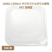 未晒 紙食品容器 オクタゴナルボウル 1000/1200ml専用 PETフタ 300枚（MYC未晒）