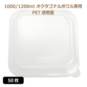 未晒 紙食品容器 オクタゴナルボウル 1000/1200ml専用 PETフタ 50枚（MYC未晒）