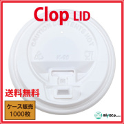 業務用 clop(クロップ) Lid（蓋）10oz/12oz/16oz用 ホワイト1000枚