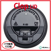 業務用 clop(クロップ) Lid（蓋）10oz/12oz/16oz用 ブラック100枚