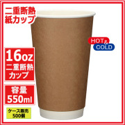 業務用 二重断熱紙カップ16オンス 550ml (クラフト) 500個