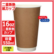 業務用 二重断熱紙カップ16オンス 550ml (クラフト) 25個