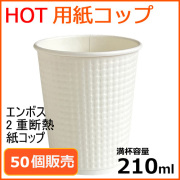業務用 MYC2重断熱 エンボス 紙コップ TC-7oz (ホワイト) 50個