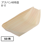 アスペン材 舟皿 8寸 50枚