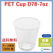 プラスチックカップ（PET）D78-7オンス 2000個