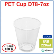 プラスチックカップ（PET）D78-7オンス 100個